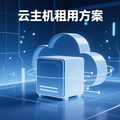 华为云服务器在中小型企业应用场景中的适配与选型关注点