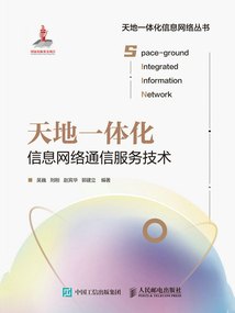 天地一体化信息网络通信服务技术